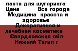 паста для шугаринга › Цена ­ 100 - Все города Медицина, красота и здоровье » Декоративная и лечебная косметика   . Свердловская обл.,Нижний Тагил г.